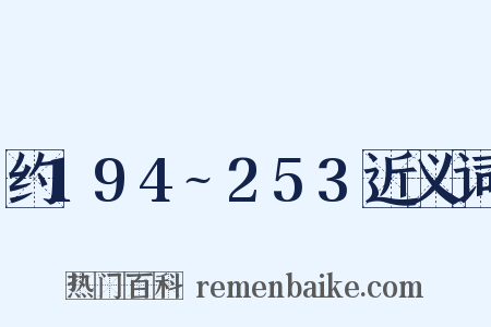 约194~253近义词是什么意思的图片